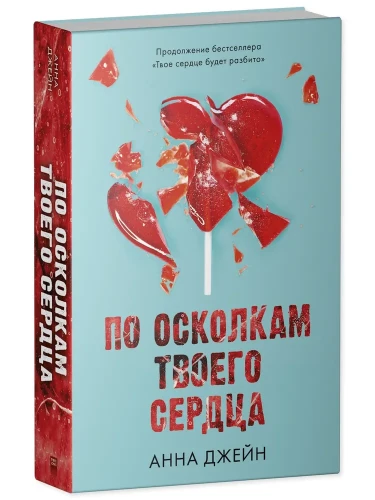 Романы Анны Джейн. По осколкам твоего сердца3.webp