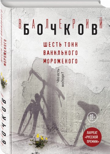 Шесть тонн ванильного мороженого