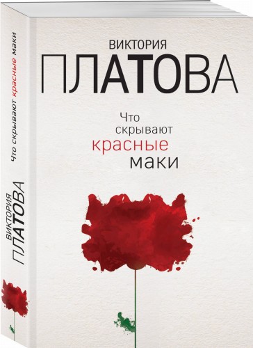 Что скрывают красные маки