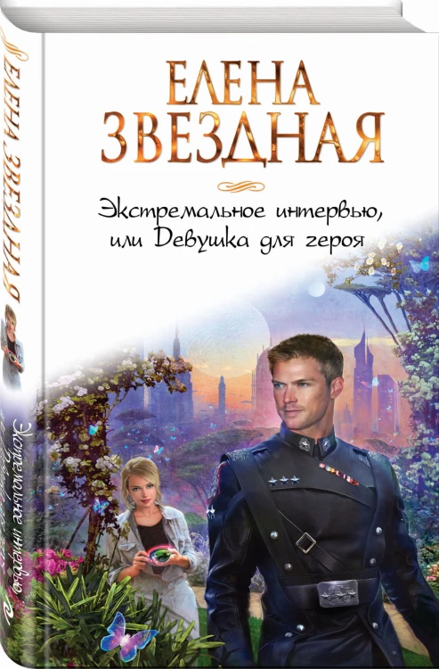 Экстремальное интервью, или Девушка для героя