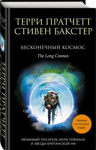 Бесконечный Космос