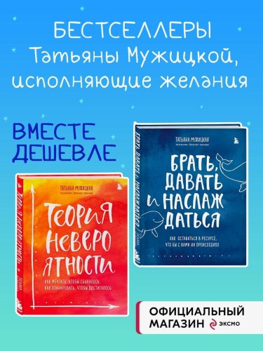 Комплект из 2 книг Татьяны Мужицкой: Брать, давать и наслаждаться + Теория невероятности (ИК)