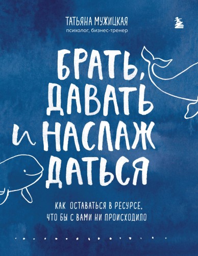 Комплект из 2 книг Татьяны Мужицкой: Брать, давать и наслаждаться + Теория невероятности (ИК)