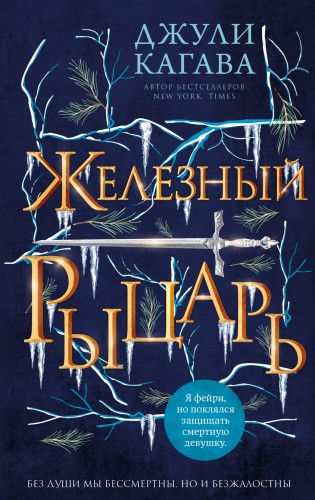 Комплект из 4-х книг. Железные фейри. (ИК)