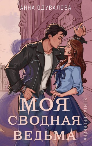 Элита Горскейра. Моя сводная ведьма