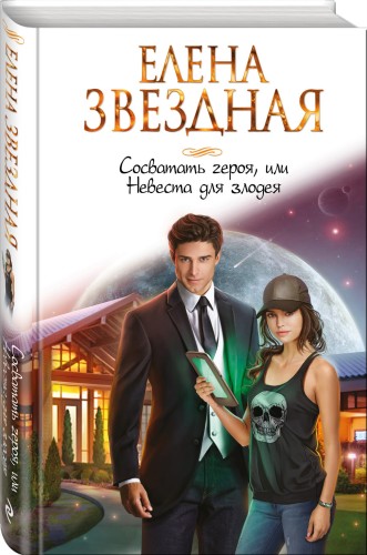 Сосватать героя, или Невеста для злодея