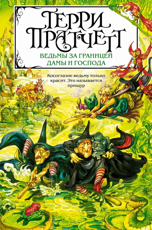 Ведьмы за границей. Дамы и Господа