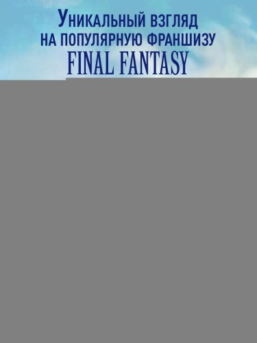Психологический анализ Final Fantasy. Эмоциональная картина игровой франшизы