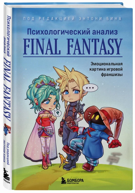 Психологический анализ Final Fantasy. Эмоциональная картина игровой франшизы