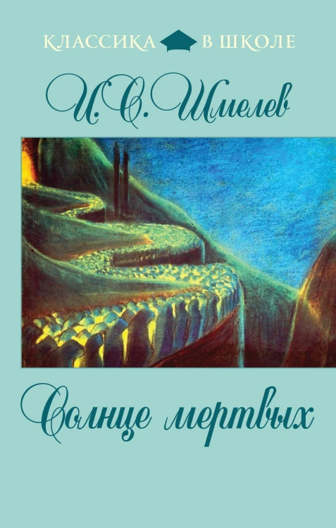 Солнце мертвых