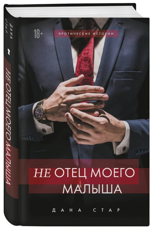 (Не) отец моего малыша
