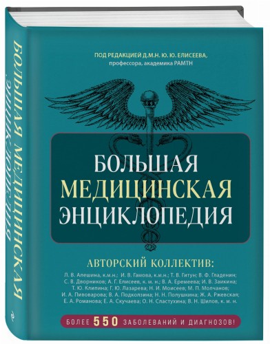 Большая медицинская энциклопедия. Более 550 заболеваний и диагнозов с полным описанием