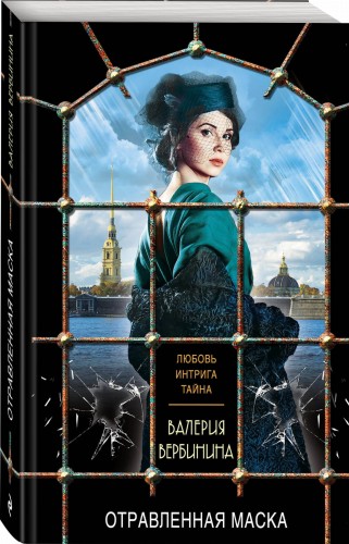 Отравленная маска