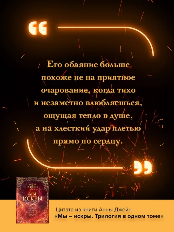 Мы - искры. Трилогия в одном томе.