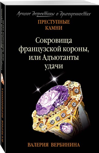 Сокровища французской короны, или Адъютанты удачи