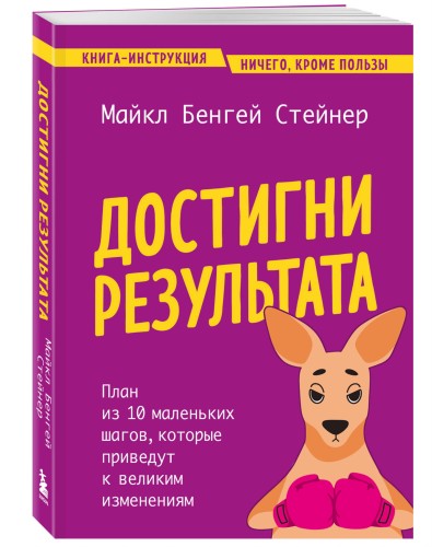 Достигни результата. План из 10 маленьких шагов, которые приведут к великим изменениям
