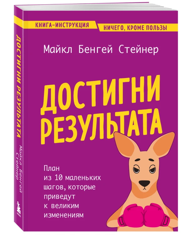 Достигни результата. План из 10 маленьких шагов, которые приведут к великим изменениям