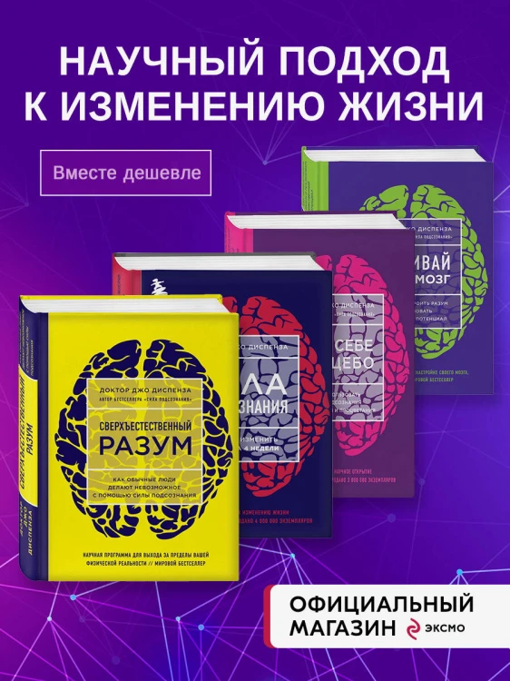 Набор из 4-х книг Джо Диспенза (Яркие обложки) (ИК)