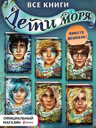 Комплект из 6-и книг серии "Дети моря". (ИК)