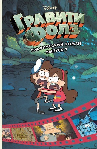 Комплект из 7-и книг. Все графические романы Гравити Фолз. (ИК)