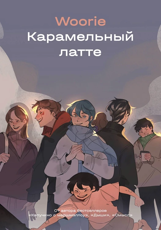 Woorie- Карамельный латте .webp