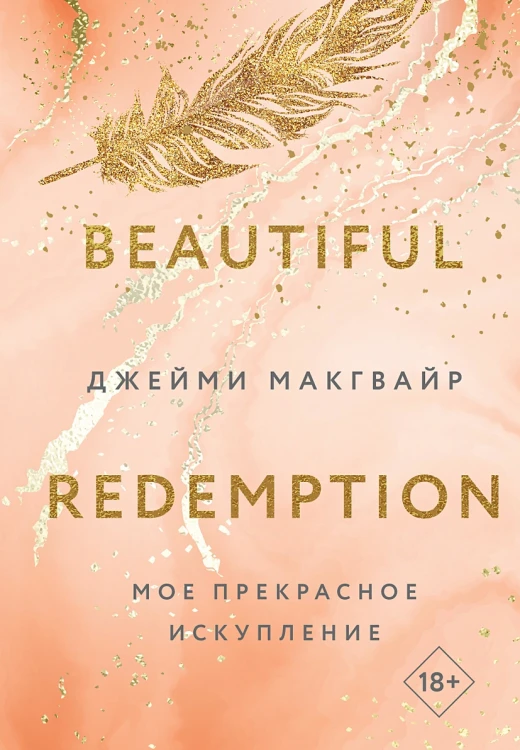 Мое прекрасное искупление.webp