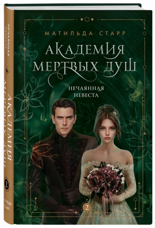Академия мертвых душ. Трилогия в подарочном коробе (комплект)