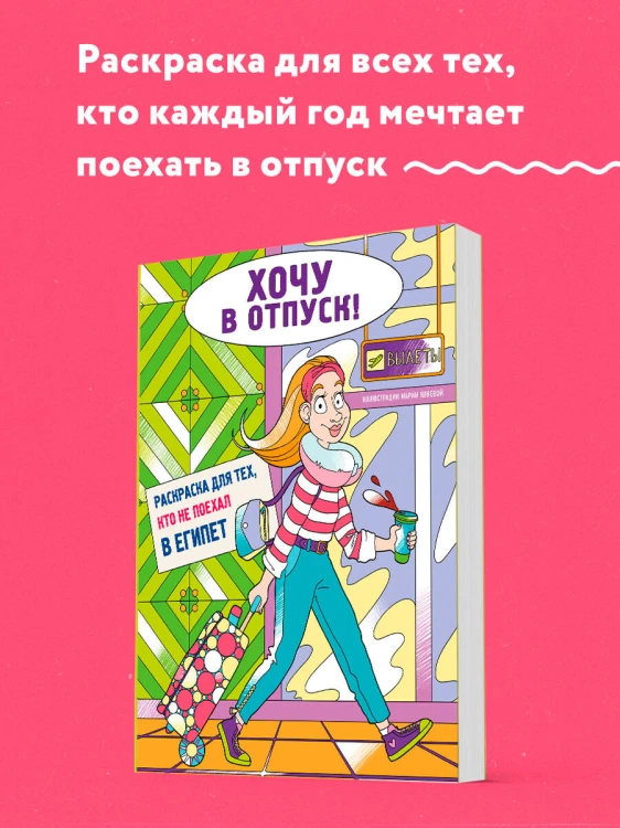 Хочу в отпуск! Раскраска для тех, кто не поехал в Египет