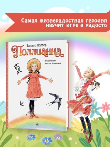 Поллианна