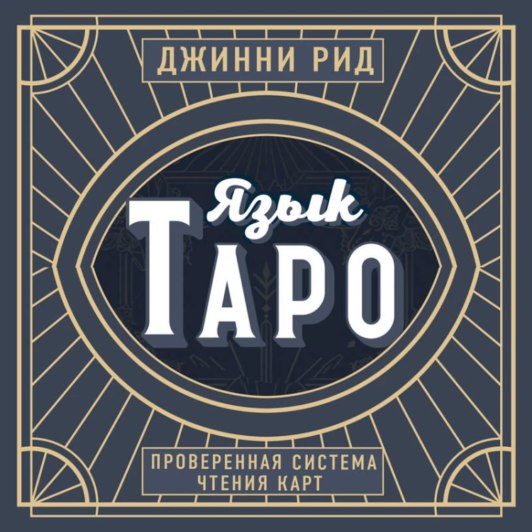 Язык Таро. Проверенная система чтения карт (новое оформление)