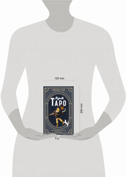 Язык Таро. Проверенная система чтения карт (новое оформление)