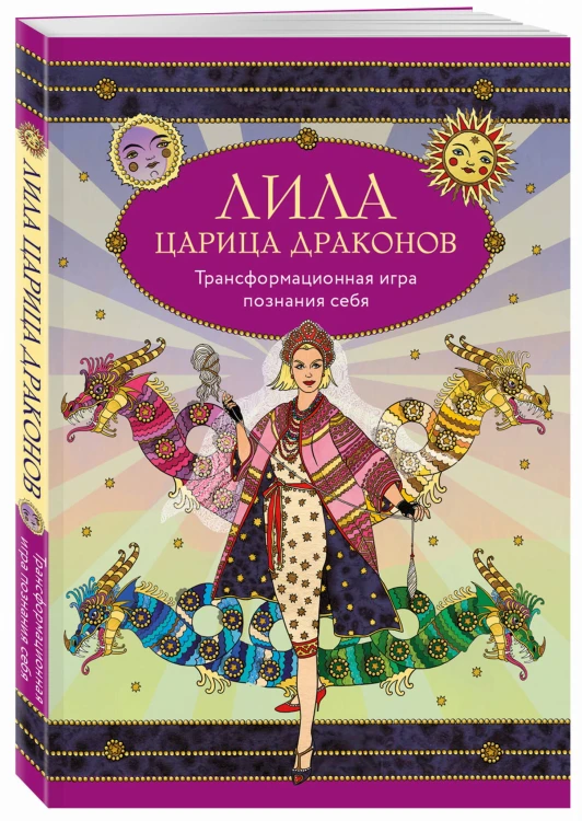 Лила Царица Драконов. Трансформационная игра познания себя (игровое поле, руководство, 40 карт, игральный кубик)