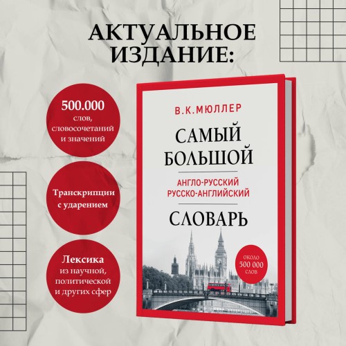 Самый большой англо-русский русско-английский словарь (ок. 500 000 слов) (Биг-Бен)