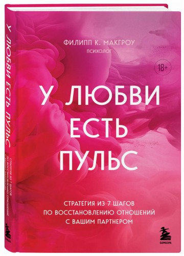У любви есть пульс. Стратегия из 7 шагов по восстановлению отношений с вашим партнером