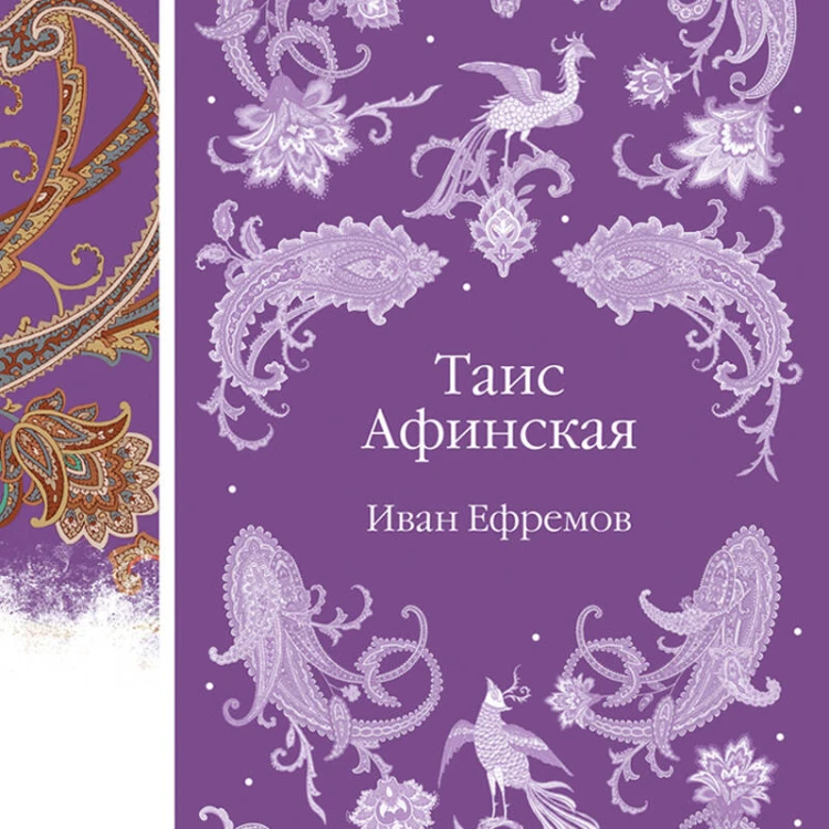 Таис Афинская