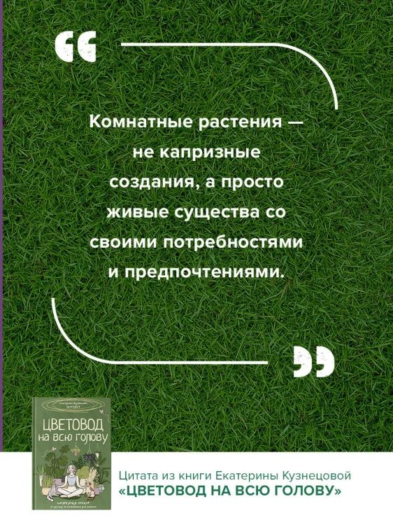 Цветовод на всю голову. Шпаргалка-трекер по уходу за комнатными растениями