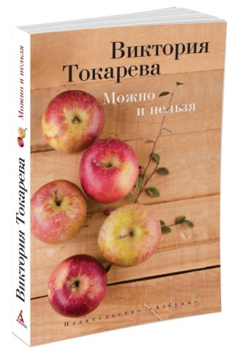 Можно и нельзя (мягк/обл.)