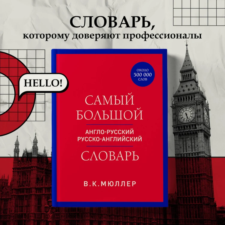Самый большой англо-русский русско-английский словарь (ок. 500 000 слов) (красно-синий)