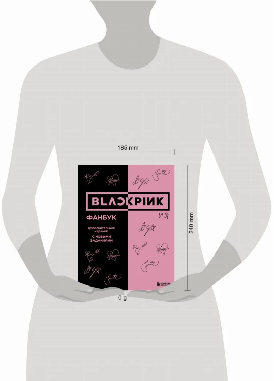 BLACKPINK и я. Фанбук. Дополнительное издание с новыми заданиями