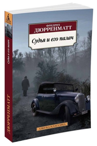 Судья и его палач (нов/обл.)