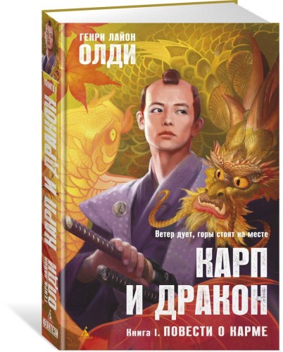 Карп и дракон. Книга 1. Повести о карме
