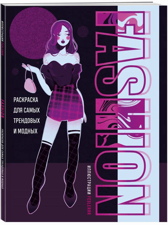 Fashion. Раскраска для самых трендовых и модных