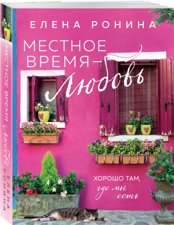 Местное время — любовь