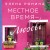 Местное время — любовь