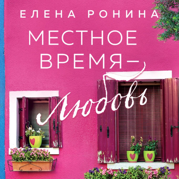 Местное время — любовь