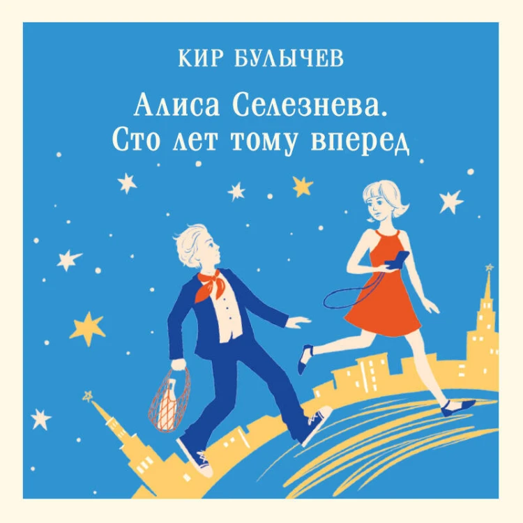 Алиса Селезнёва. Сто лет тому вперед