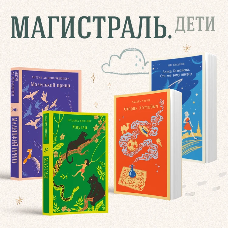 Алиса Селезнёва. Сто лет тому вперед