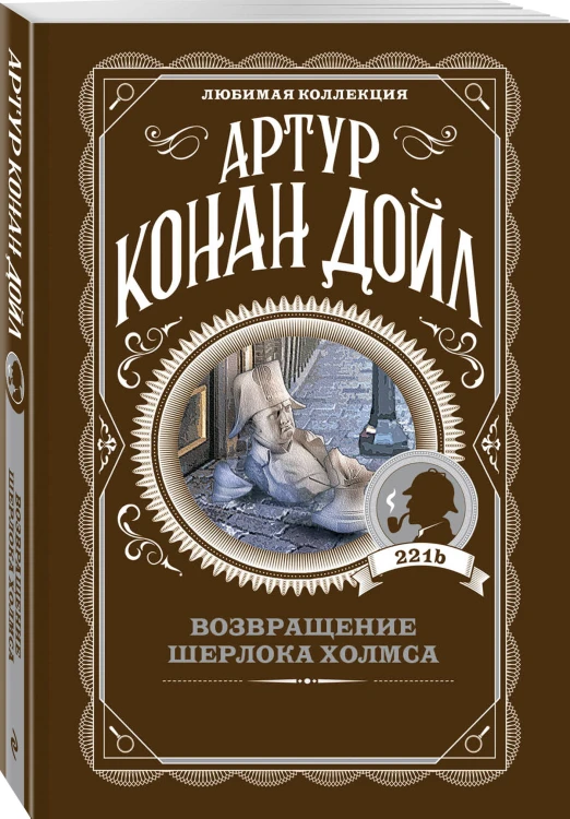 Возвращение Шерлока Холмса