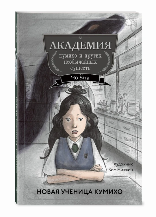 Новая ученица кумихо (#1)