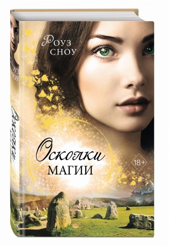 Осколки магии (#2)